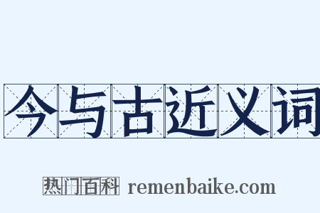 今与古近义词是什么意思的图片